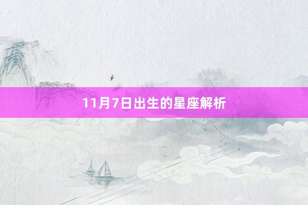 11月7日出生的星座解析