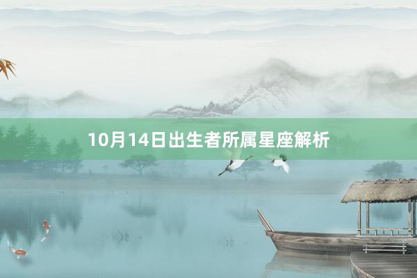 10月14日出生者所属星座解析